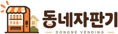 동네자판기 DONGNE VENDING
